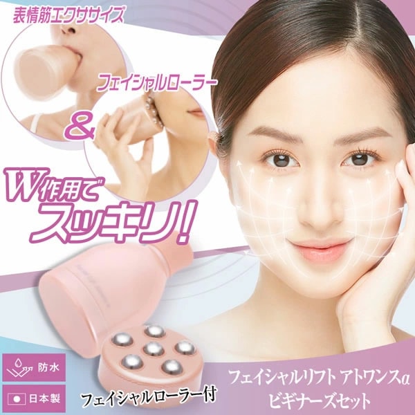 フェイシャルリフトアトワンスαビギナーズセット フェイシャルローラー付 (送料無料) 口輪筋