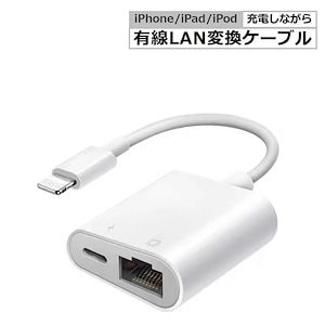 iPhone用 有線LAN 変換アダプタ Lightning to RJ45 イーサネット有線 Ethernet 高速転送 一台二役 高速転送 同期充電 小型 iPhoneiPadipod