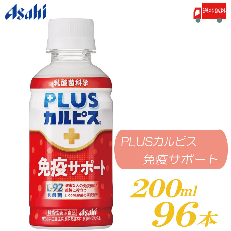 PLUS カルピス 免疫サポート 200ml 96本