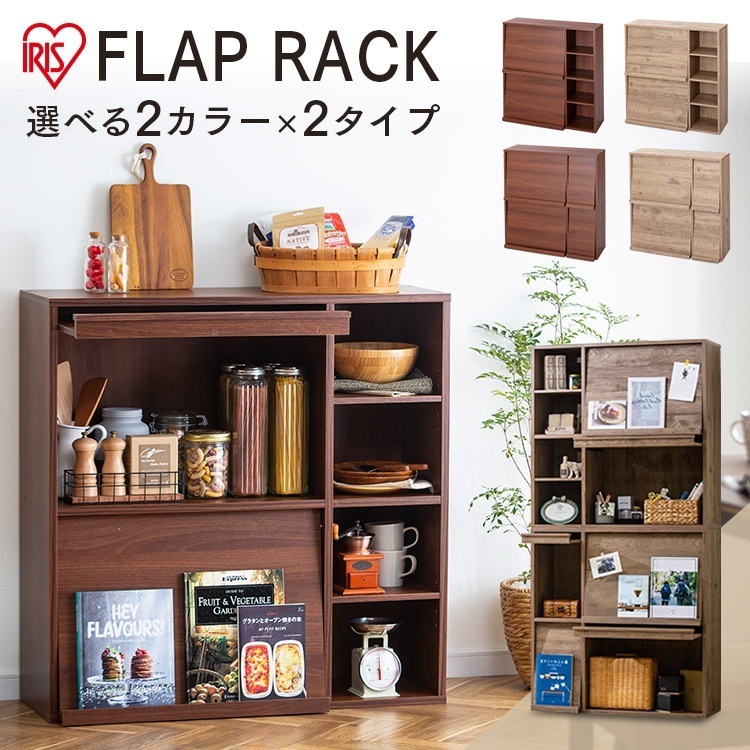 【公式】 本棚 2個セット 収納棚 扉付 棚 おしゃれ ディスプレイラック FR-F2 オープンラック 扉付き 大容量 フラップ式 木製ラック 収納 ロータイプ 書棚 フラップ棚 アイリスオーヤマ メ 13,172円