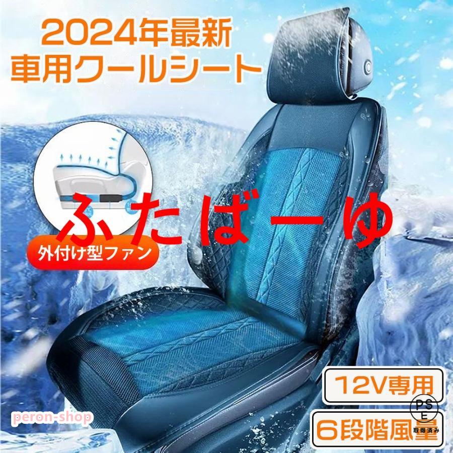 【即納】クールシート シートクーラー 2024年ファン外付型 12V カーシートカバー 自動手動モード 6段風量調整 冷風 送風 エアーカ