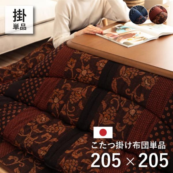 万葉 こたつ布団 ふっくら 国産 日本製 デザイン柄 和モダン 洗える 手洗いMNY205205