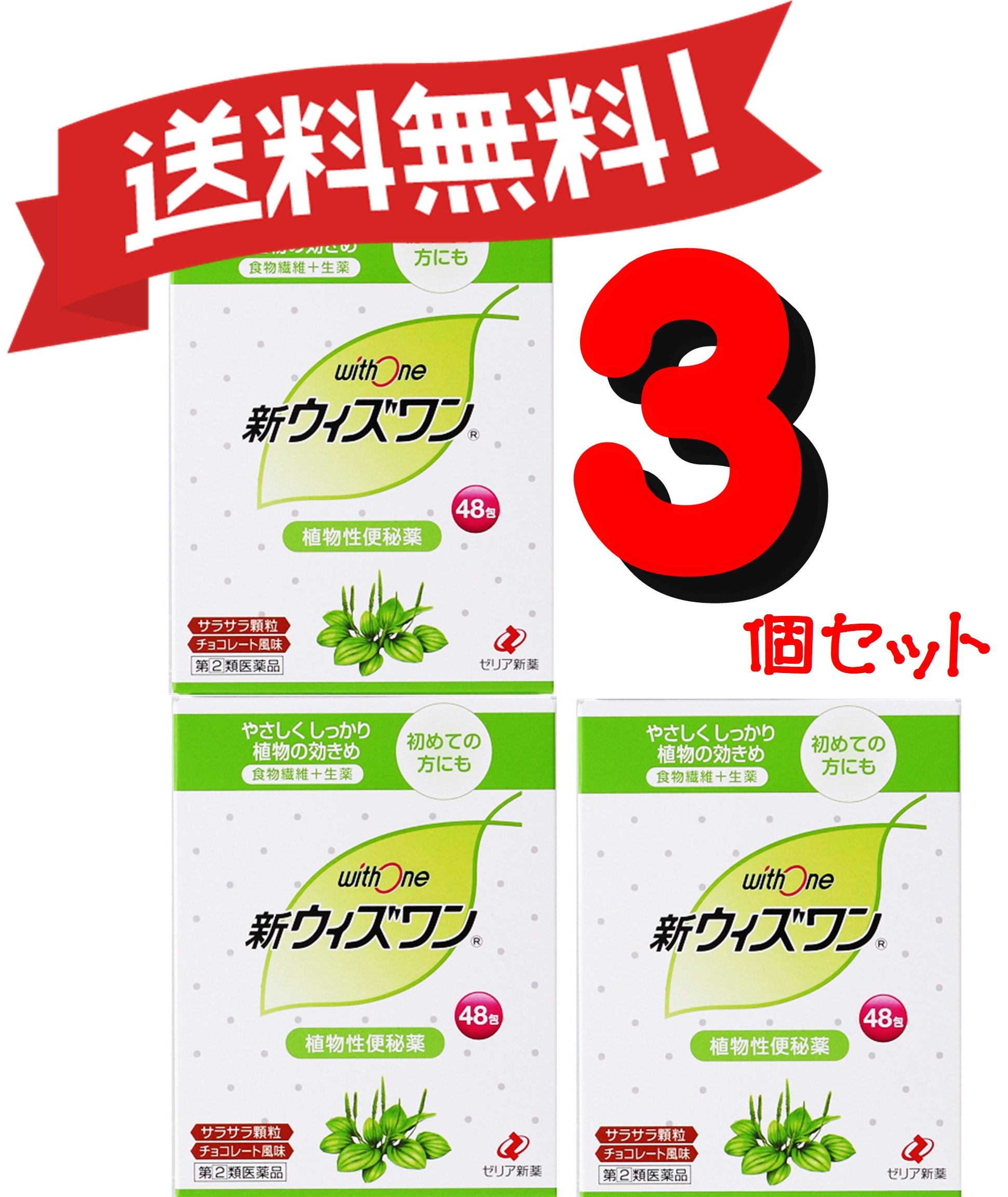 【3個セット】 【指定2類医薬品】 ゼリア新薬 新ウィズワン 48包 便秘薬 肌荒れ 食物繊維 (4987103047612-3)