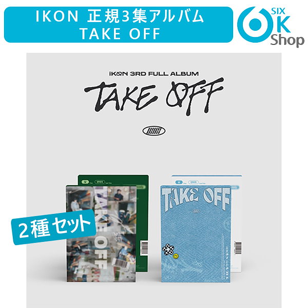 2種セット iKON 正規3集アルバム TAKE OFF 韓国チャート反映 アイコン