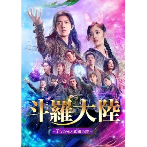 斗羅大陸7つの光と武魂の謎 DVD-BOX3 ／ シャオ・ジャン (DVD) PCBG-61914