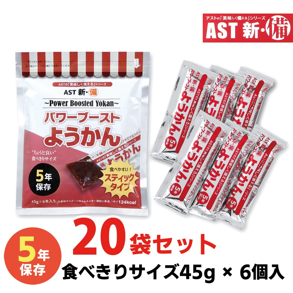 新感覚保存食 ようかん パワーブーストようかん 20袋 まとめ買い 45g 6本入り 防災 羊羹 災害用 備蓄非常食 保存食 AST 新備 国産品 5年保存 防災グッズ 防災 地震 防災用品