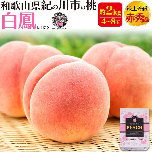 2026年販売 完熟桃 最上等級 赤秀品　白鳳 約2kg 和歌山県産 贈答用 糖度 熨斗 内祝 最高級ブラント お取り寄せギフト