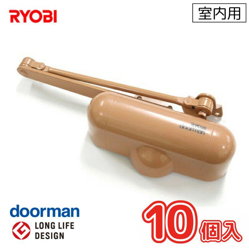 リョービ [即納在庫品] お買得ケース販売 10個入 RYOBI リョービ ドアマン ドアクローザ― 室内用(開閉力調整機能付) ライトブラウン S-101PV S-101PV