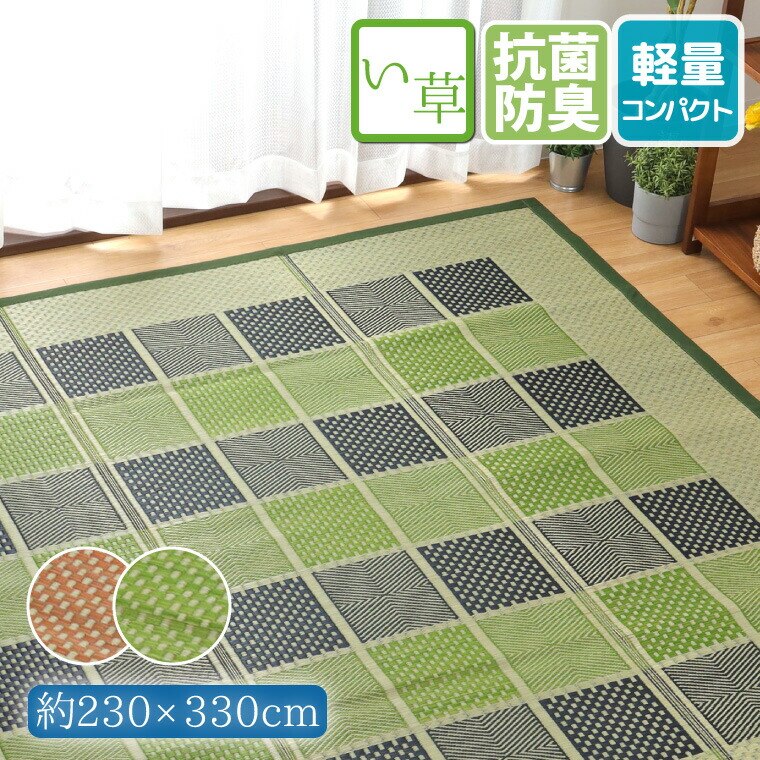 い草 ラグ カーペット 6畳 約230x330cm 防カビ 防ダニ 抗菌 防臭 チェック柄 ベージュ