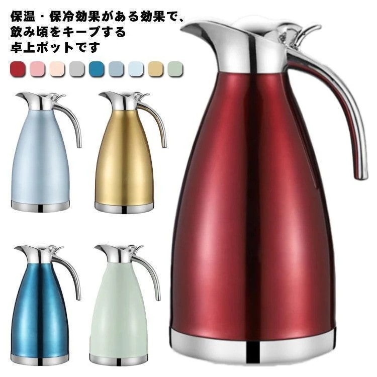 【期間限定】魔法瓶 卓上ポット 真空断熱 保温ポット 2.0L 2リットル 大容量 ステンレス 保冷 ポット 注ぎやすい 洗いやすい リビングポット コーヒーポッabc