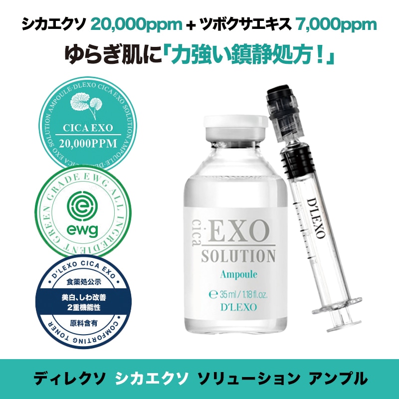 ディレクソ シカエクソソリューションアンプル35ml / 美容液 / スキンケア / 皮膚科化粧品