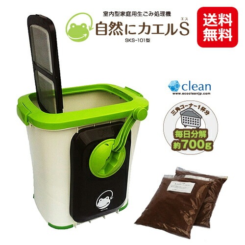 自然にカエルS 基本セット SKS-101型生ゴミ処理機 家庭用 P10倍 助成金対象 電源不要 22,330円