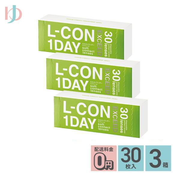 エルコンワンデーエクシード 30枚入 3箱 ワンデー【エルコンワンデーエクシード】lcon-ex
