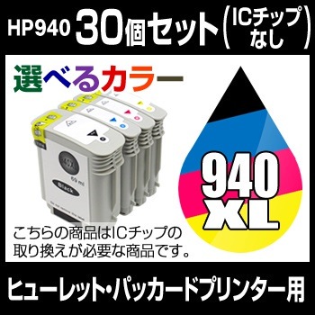ポイント5倍ヒューレットパッカード HP940 30個セット（選べるカラー）互換インクカートリッジ HPHP940-XL4CL-SET-30 インキ インクカートリッジマラソン20140
