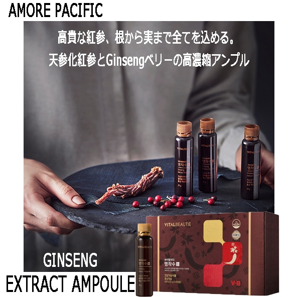 [AMORE PACIFIC] VB 名作秀 GINSENG EXTRACT AMPOULE/天蔘化紅参＋GINSENGベリー高濃縮アンプル