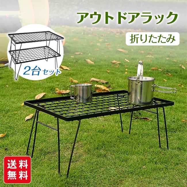 アウトドアラック 2台セット 折りたたみ テーブル キャンプ 軽量 キャンプ ラック アウトドア コンパクト