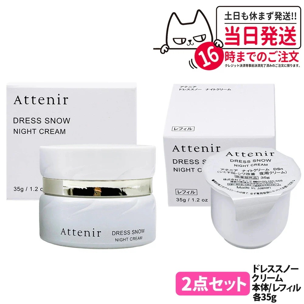 【2点セット 】Attenir アテニア ドレススノー ナイトクリーム 本体 35g 専用容器付き + レフィル 35g フェイスクリーム 保湿クリーム 夜用 スキンケア 日本製 医薬部外品