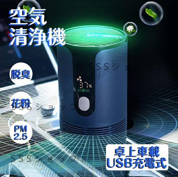 空気清浄機 除湿 車載用 卓上 車載用空気清浄機 イオン発生機 花粉対策 脱臭 空気清浄機 車載用 卓上 オフィス/寝室/車内/ カー用品