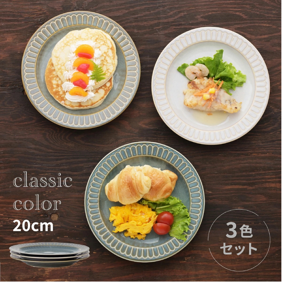 Qoo10] 食器 クラシックカラー リムパン＆ケーキ
