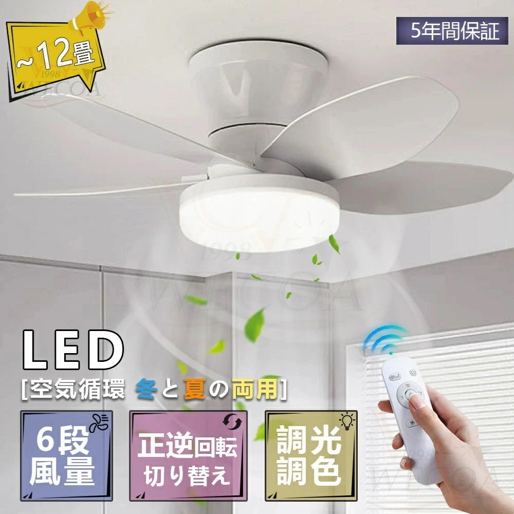 5年保証春夏秋冬レビュー特典／シーリングファンライト led シーリングファン ファン付き照明 シーリングライト おしゃれ 8畳 10畳 12畳 調光調色 逆回転機能 照明器具 天井照明 扇風