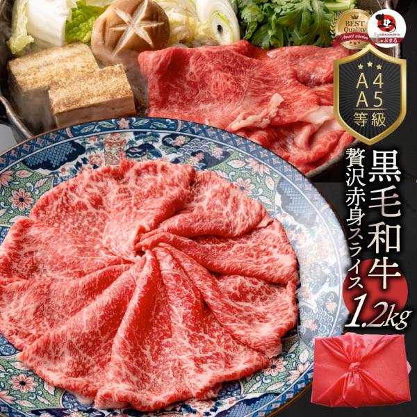 牛肉 肉 黒毛和牛 リッチな 赤身 スライス しゃぶしゃぶ すき焼き 1.2kg グルメ お中元 ギフト 食品 プレゼント お祝い