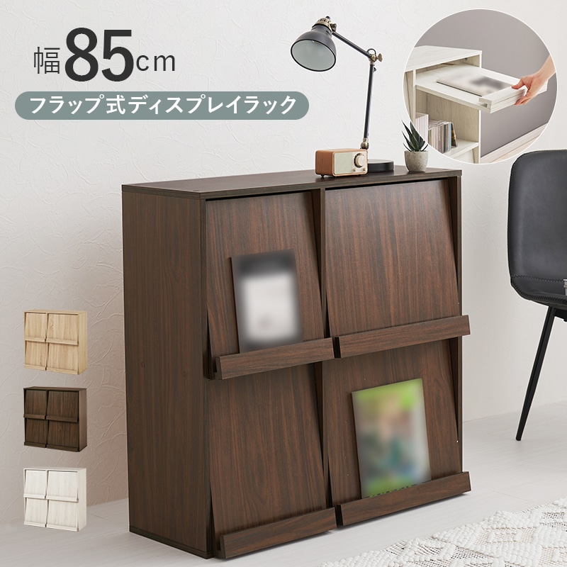 ラック ディスプレイラック ブラウン 幅85 フラップ式 隠す収納 A4対応 マガジンラック 絵本棚 飾り棚 ローチェスト リビング収納 キャビネット 扉付き収納
