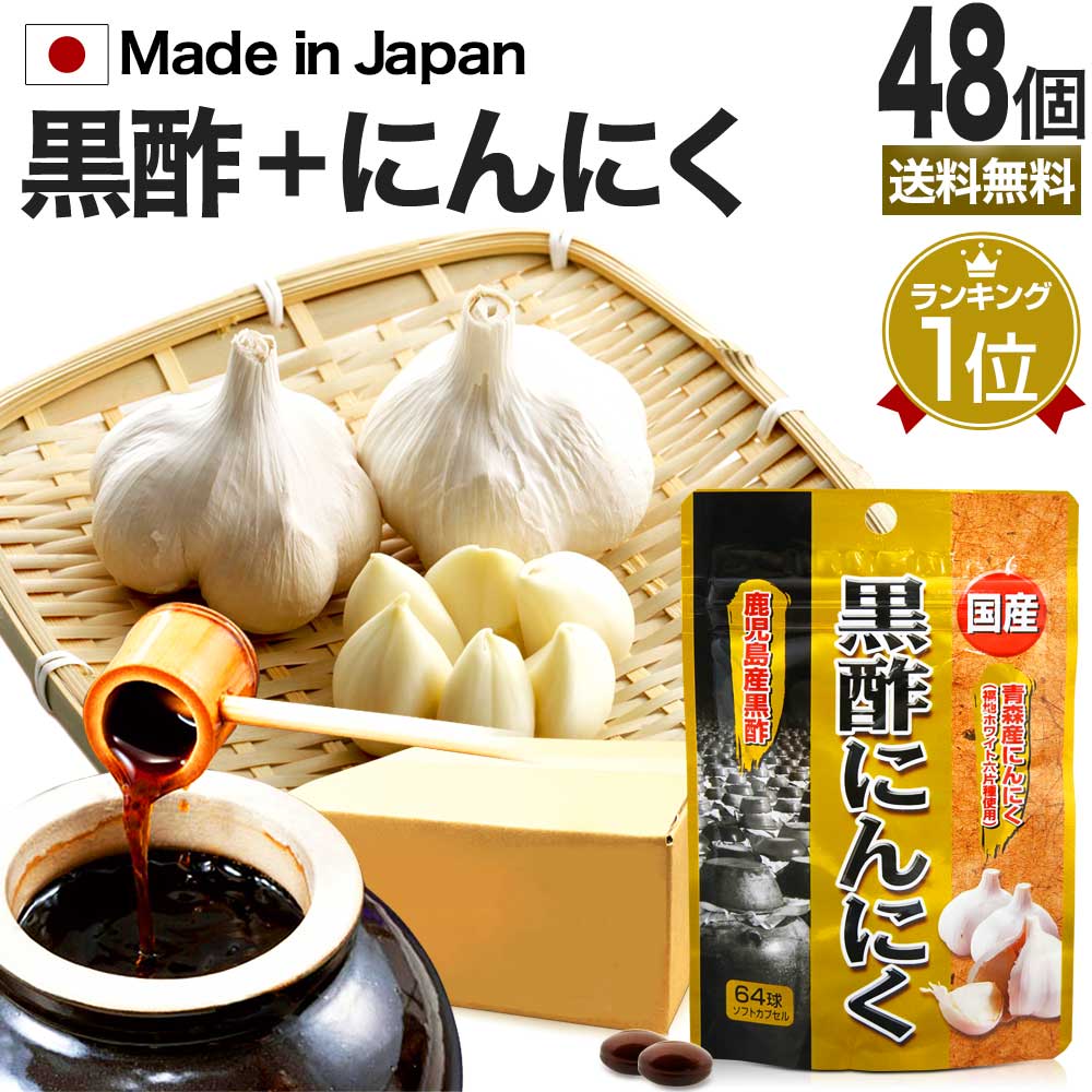 国産黒酢にんにく 64球*48個 約1008-1536日分 国産 黒酢にんにく 黒酢ダイエット サプリメント サプリ
