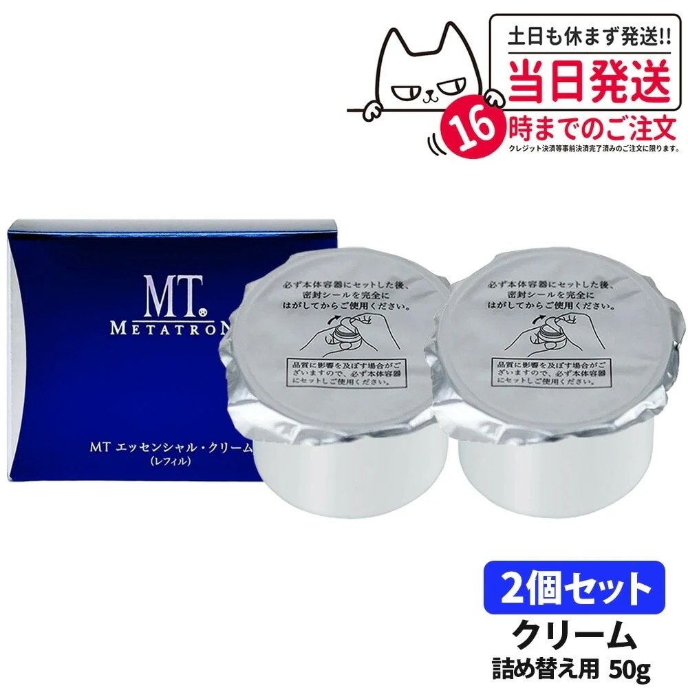 【2個セット 】MTメタトロン MT エッセンシャル クリーム レフィル 50g 詰替用