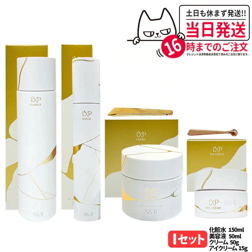 【4点セット 国内正規品】SK2 エスケーツー LXP 金継ぎ エッセンス 150ml 化粧水+セラム 50ml 美容液+クリーム 50g フェイスクリーム+ アイ クリーム 15g 目元