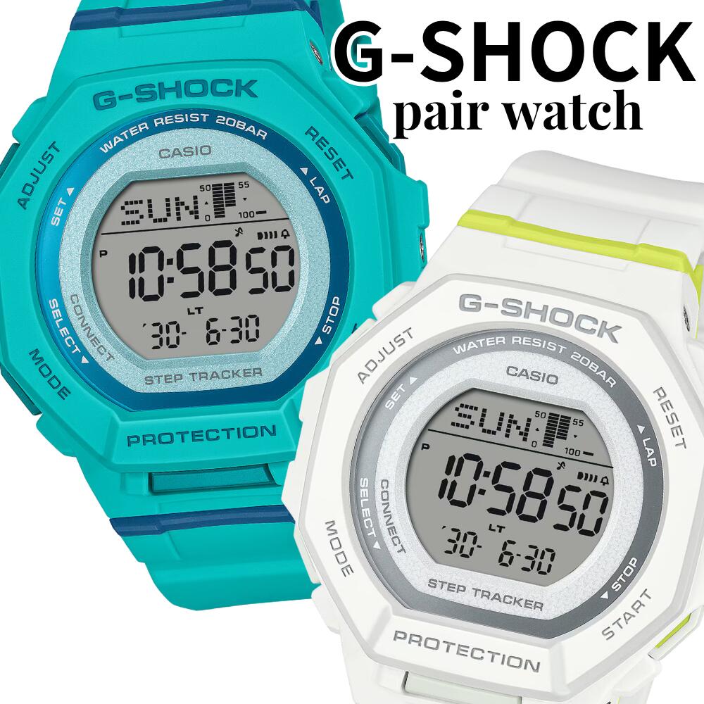 G－ショック ジーショック ペアウォッチ ペア腕時計 Bluetooth 歩数計 スマホ連携 ターコイズ ホワイト G-SQUAD CASIO G-SHOCK おしゃれ カップル 夫婦 お揃い プレゼ
