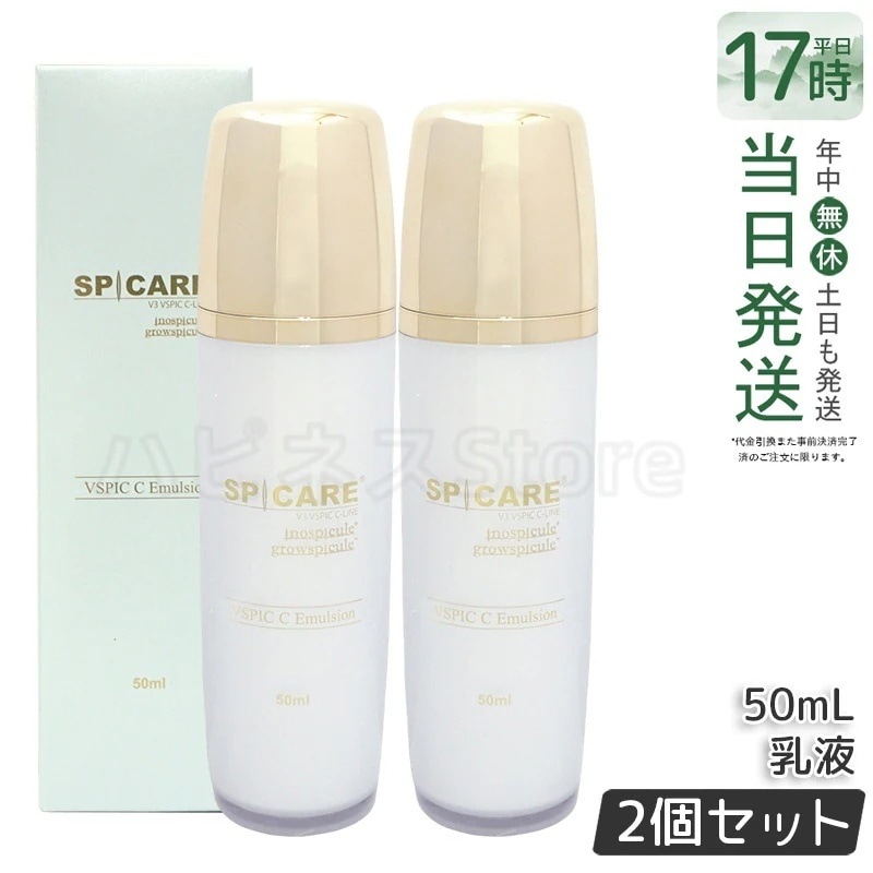【2個セット】スピケア V3 VSPIC C エマルジョン 50ml 乳液 ブイスピック