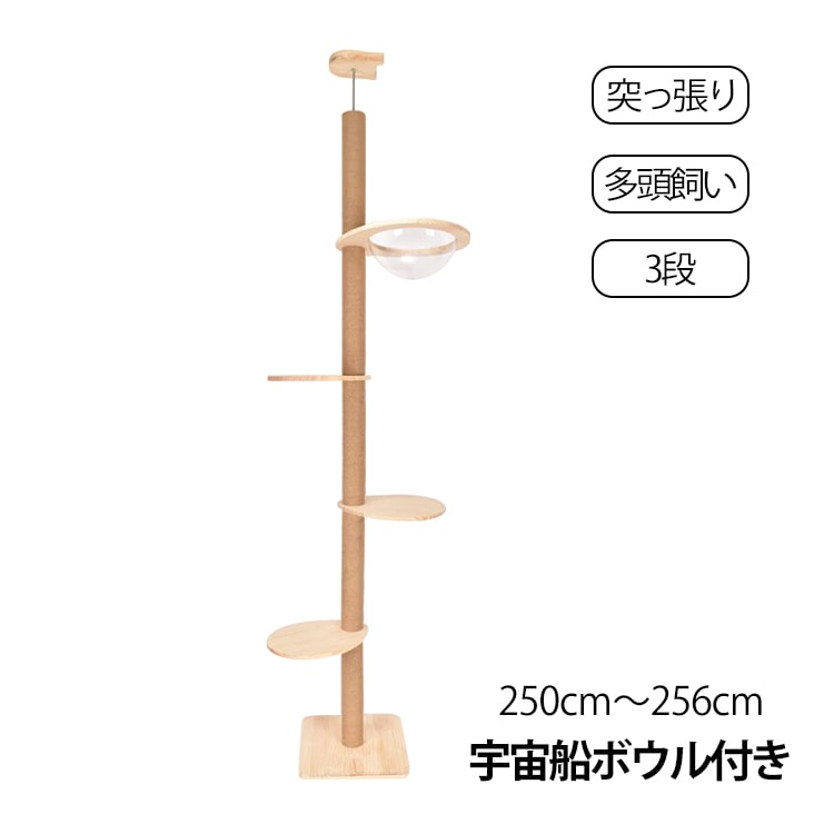 キャットタワー突っ張りタイプ 木製 スリム 宇宙船ボウル 猫タワー 爪とぎ 省スペース 木登り