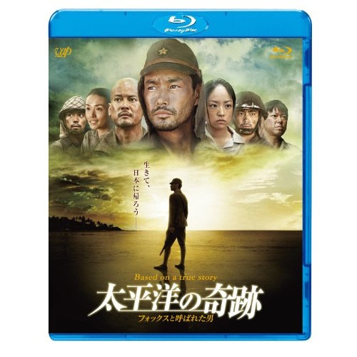 太平洋の奇跡-フォックスと呼ばれた男-(Blu-ray Disc) ／ 竹野内豊 (Blu-ray) VPXT-71161