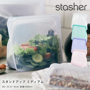 スタッシャー （stasher） シリコーンバッグ スタンドアップ ミディアム シリコーン ピュアプラチナシリコーン ポーチ 保存容器 ジップ エコ シリコン 電子レンジ対応 食洗機対応 冷凍