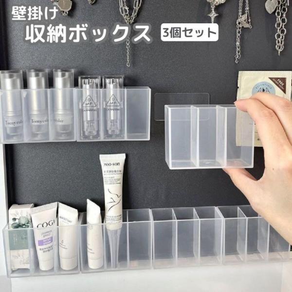 团购8件套収納ボックス 3個セット 壁掛け メイクボックス ウォールケース 両面テープ付き 仕切り 貼り付け コスメ収納 小物収納 無地 収納ケース 整理整頓