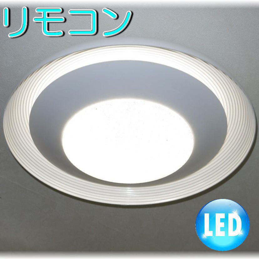 照明 照明器具 シャンデリア LED リモコン シーリング おしゃれ【送料無料！】粋なLED照明新品
