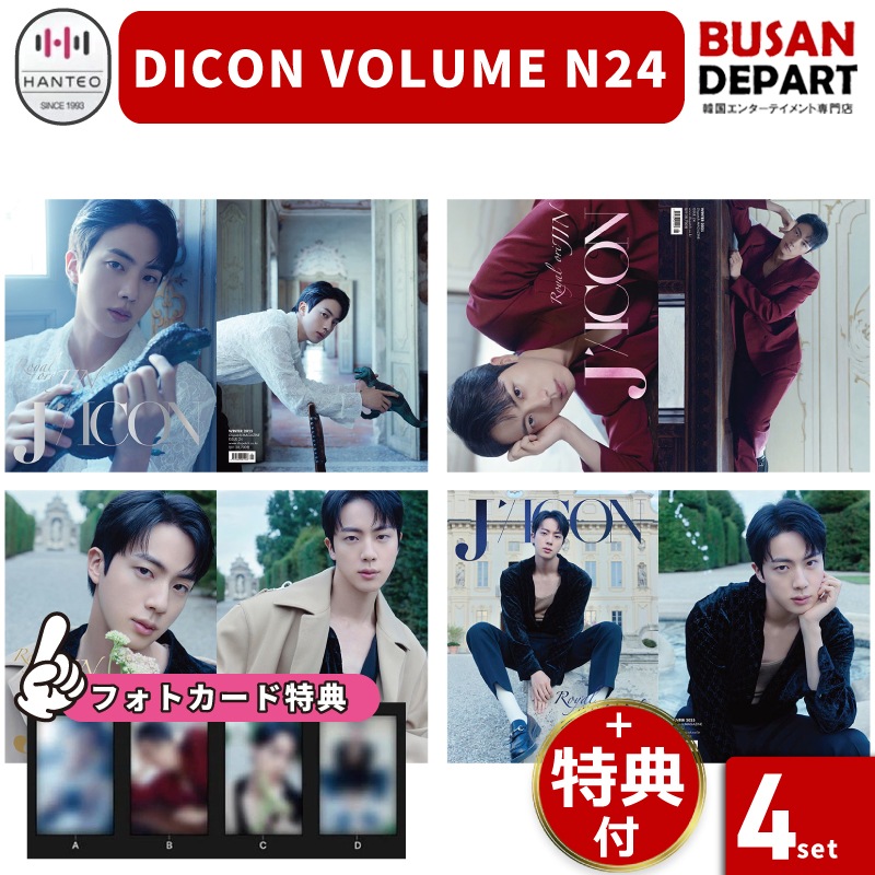 4種SET (DICON特典/weverse特典/kakao gift特典) DICON VOLUME N24 (表紙 : BTS JIN) / 公式 / 韓国雑誌 14,052円