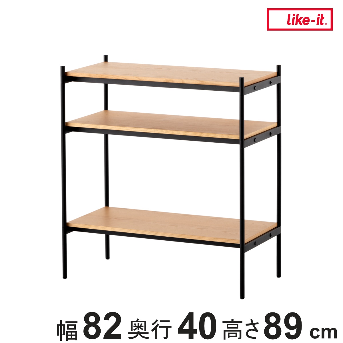 オープンラック 82x40cm 3段 350-SLセット シェルビングシステム ライクイット ラック 収納ラック 棚 収納棚 木板 木天板 ウッドシェルフ シェルフ 収納 組み換え 追加