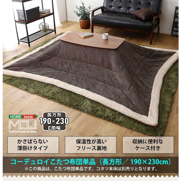 おしゃれなコーデュロイ生地の薄掛けこたつ布団 長方形 190230cm 単品 mou ムー