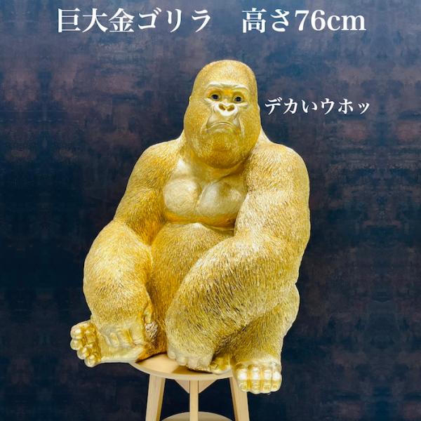 巨大金ゴリラ オブジェ 身長76cm 巨大ゴールデンゴリラ プレゼント ギフト 贈り物 置物 可愛い リアル アニマルオブジェ インテリア かわいい 動物
