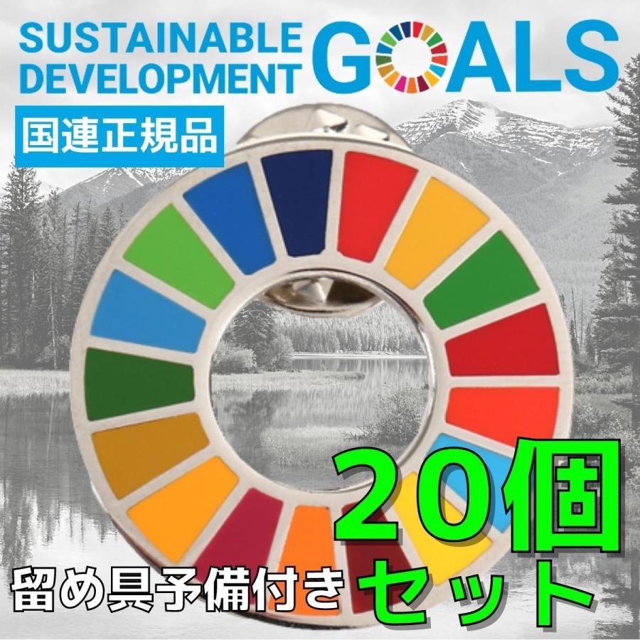 『今だけ！クーポンご利用激安』SDGs バッジ 本物 ピンバッジ 正規品 国連開発計画ショップ限定 平型タイプ 予備の留め具付き 20個 17の目標 バッチ バッヂ