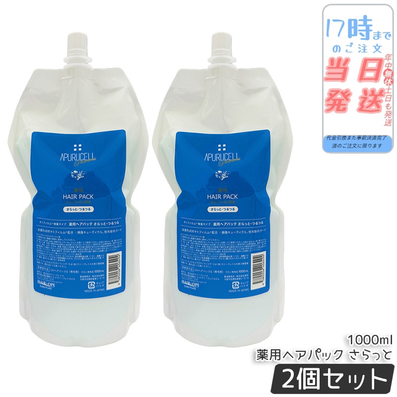 サニープレイス アプルセル プレミアム薬用ヘアパック さらっと サラット 1000ml 詰替え用 2個セット リフィル レフィルヘアケア ホームケア ダメージケア 美容室 サロン専売品
