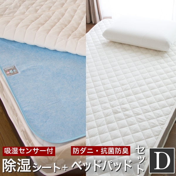洗える除湿シート ベッドパッド セット ダブル 防ダニ ベッド 洗える 敷きパッド カバー ベット 敷布団パッド ベッドパット ベットパット 寝具 布団パッド 敷きパット テイジン 敷パッド 帝人