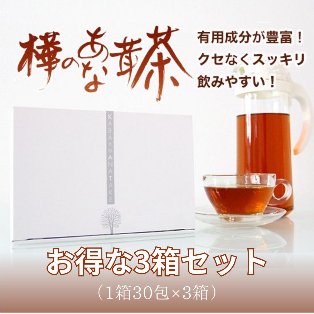 お得な【3箱セット】樺のあな茸茶(1g×30包)天然カバノアナタケ100% プラスケア チャーガ茶 カバノアナタケチャ 酵素 ミネラル 食物繊維 国産 無添加 ノンカフェイン 健康茶 お茶 チャーガ