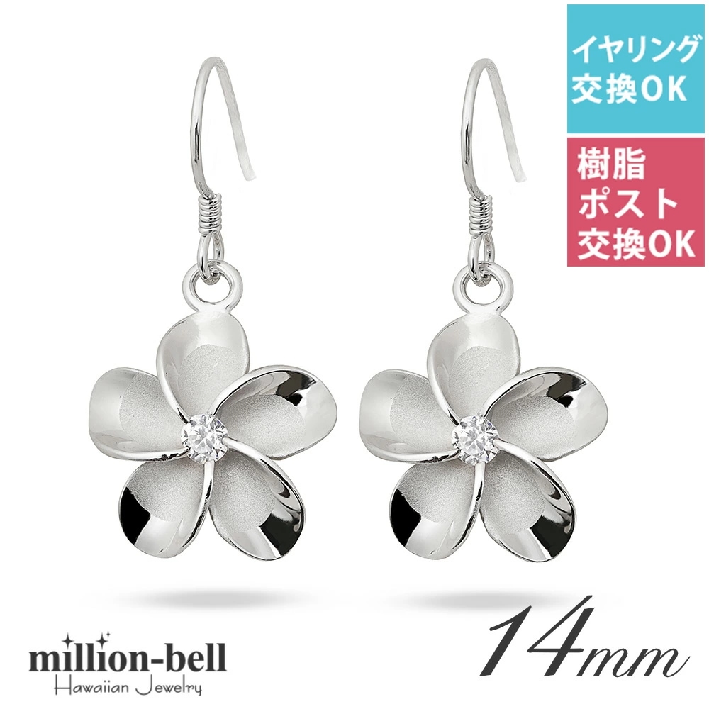 ハワイアンジュエリー ピアス プルメリアピアス 花15mm シルバー925 フックピアス 揺れる ぶら下がり 金属アレルギーの方へ樹脂フック・イヤリングにパーツ交換 SE53848