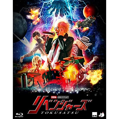 特撮 ／ 20thアニバーサリー・リベンジャーズ 初回版(Blu-ray Disc)(初回.. (Blu-ray) KIXM-90486