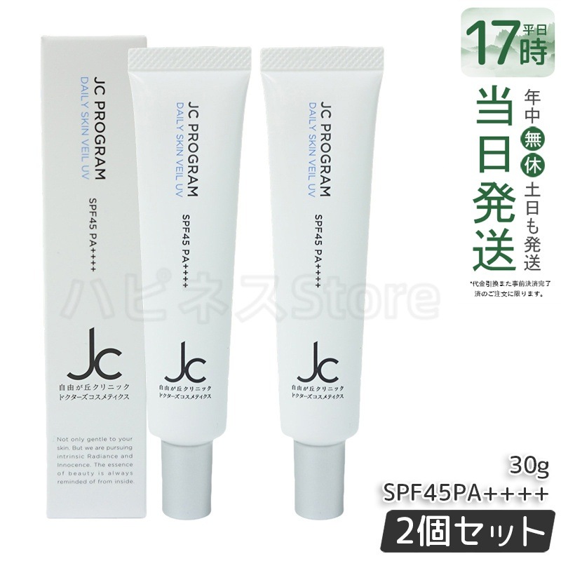 【2個セット】自由が丘クリニック JCPROGRAM　JCデイリースキンヴェールUV SPF45/PA++++　30g