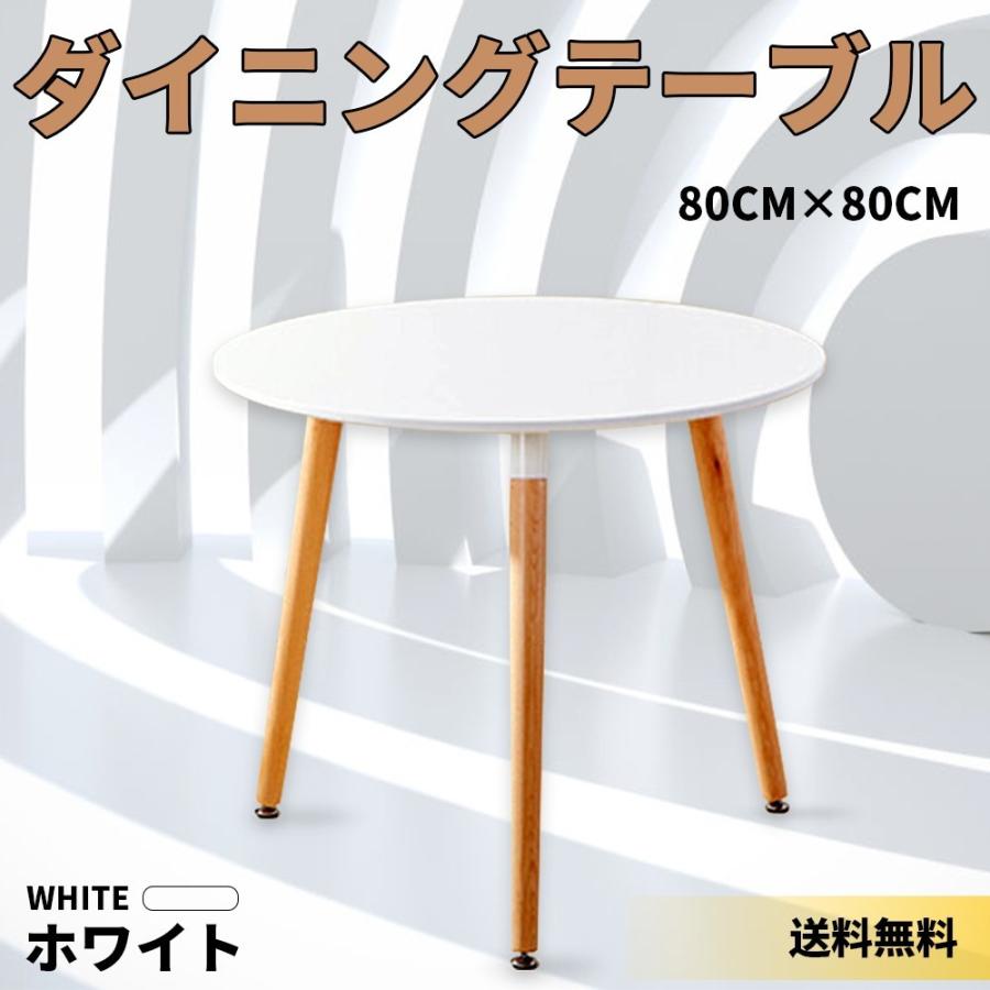 (品質保証)ダイニングテーブル イームズテーブル 丸テーブル デスク 机 コーヒーテーブル 木脚 シンプル ホワイト 白 おしゃれ 円形 単品 北欧 80cm×80cm