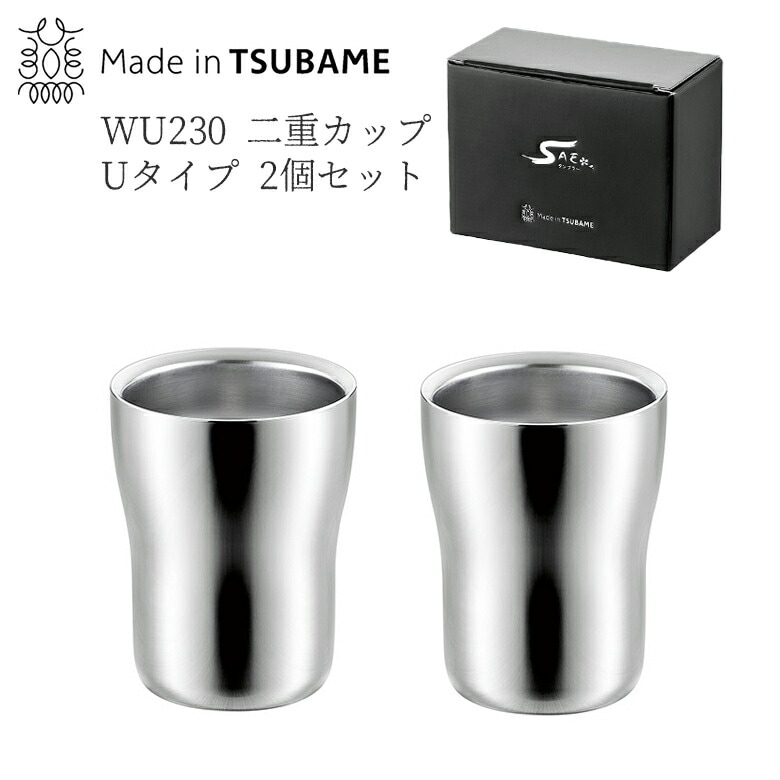 贈り物にもおすすめWU230 二重カップ Uタイプ 2pcs 230ml 2個セット FM-110