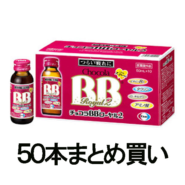 即日発送 チョコラBBローヤル2(50mL50瓶)ビタミンB2に加えローヤルゼリーアミノ酸タウリン配合 その他 -  flaviogimenis.com.br